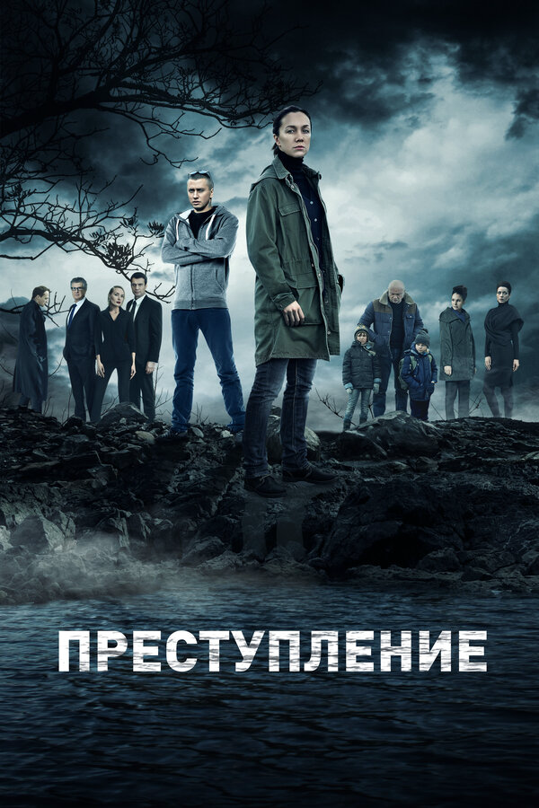 Преступление 2016 постер